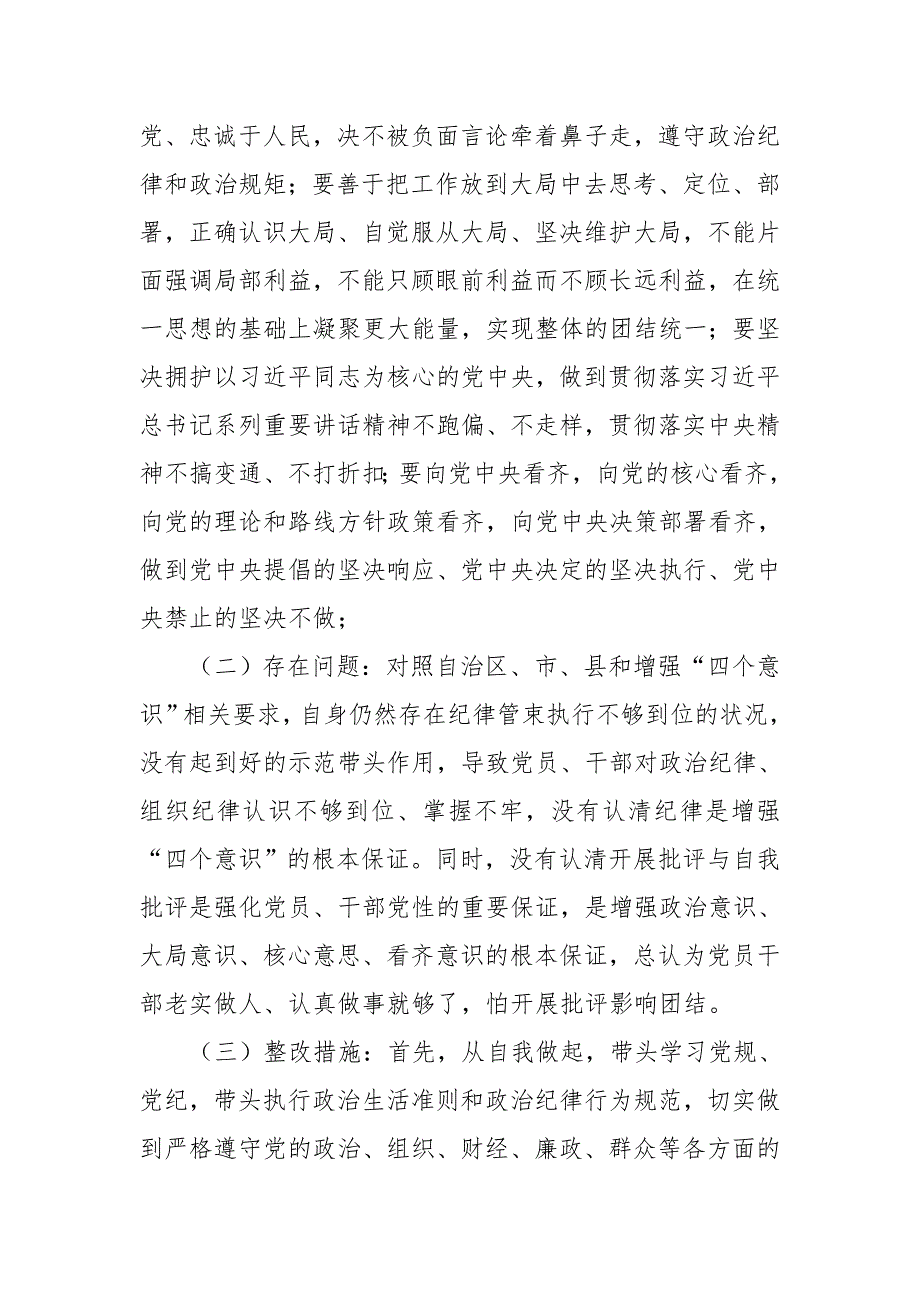 领导班子树牢四个意识坚定四个自信民主生活会四个方面对照检查材料.doc_第3页