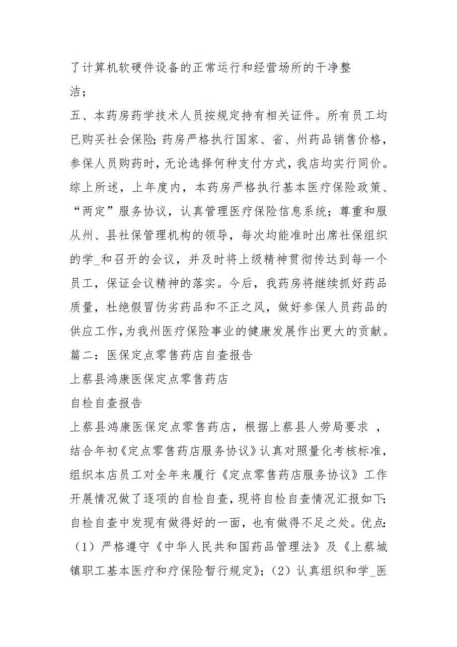 连锁药店医保自查报告共6篇.docx_第2页
