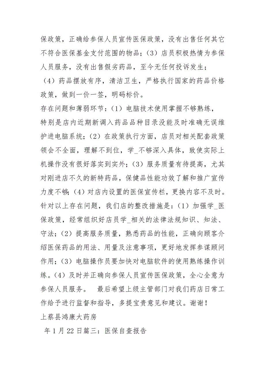 连锁药店医保自查报告共6篇.docx_第3页