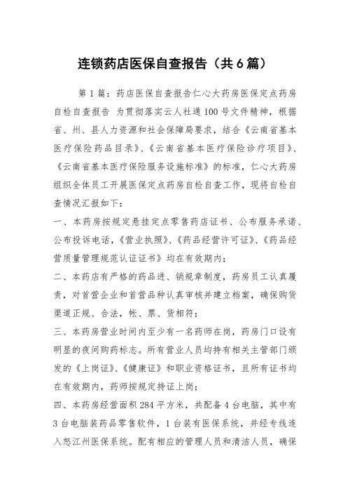 连锁药店医保自查报告共6篇.docx