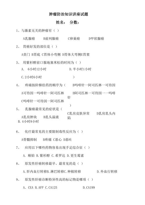 肿瘤防治试卷.docx