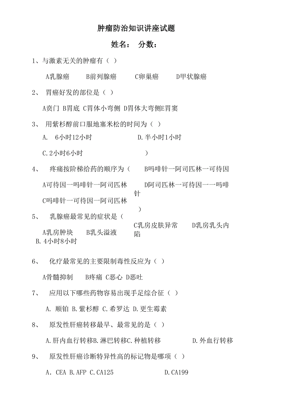 肿瘤防治试卷.docx_第1页