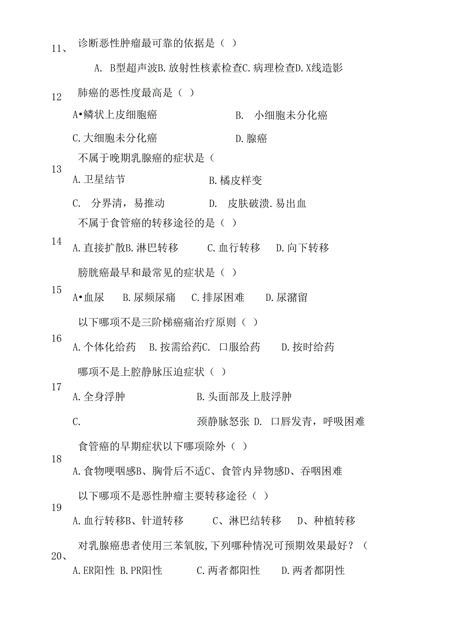 肿瘤防治试卷.docx_第3页