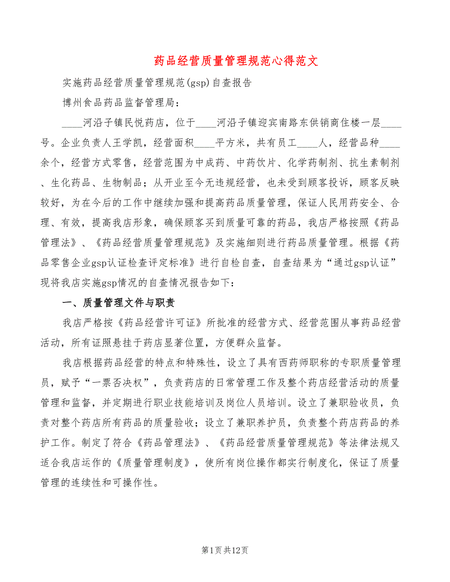 药品经营质量管理规范心得范文3篇.doc_第1页