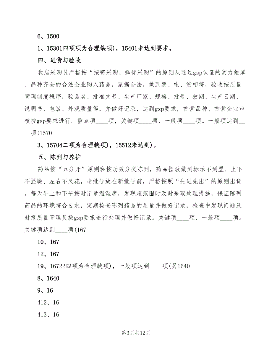 药品经营质量管理规范心得范文3篇.doc_第3页