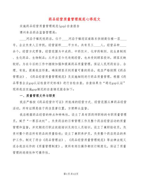 药品经营质量管理规范心得范文3篇.doc