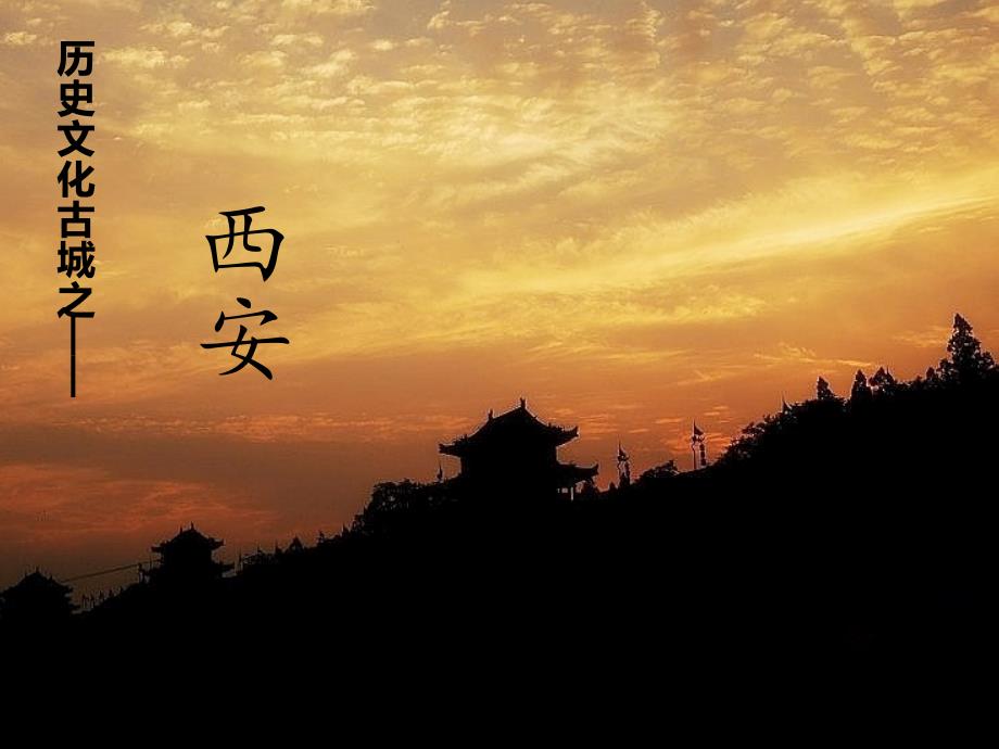 西安历史与文化PPT课件.ppt_第1页
