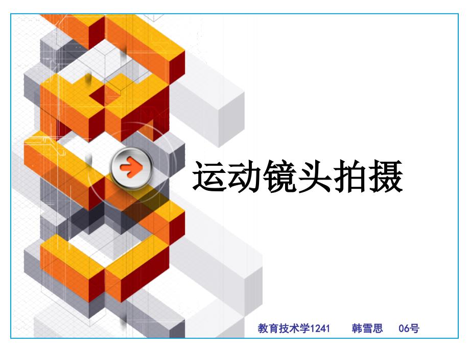 运动镜头课件.ppt_第1页