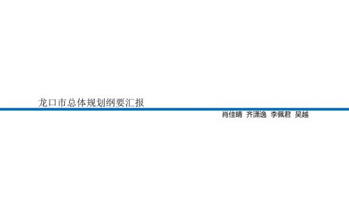 龙口市总体规划纲要汇报李佩君肖佳晴齐潇逸吴越.pptx