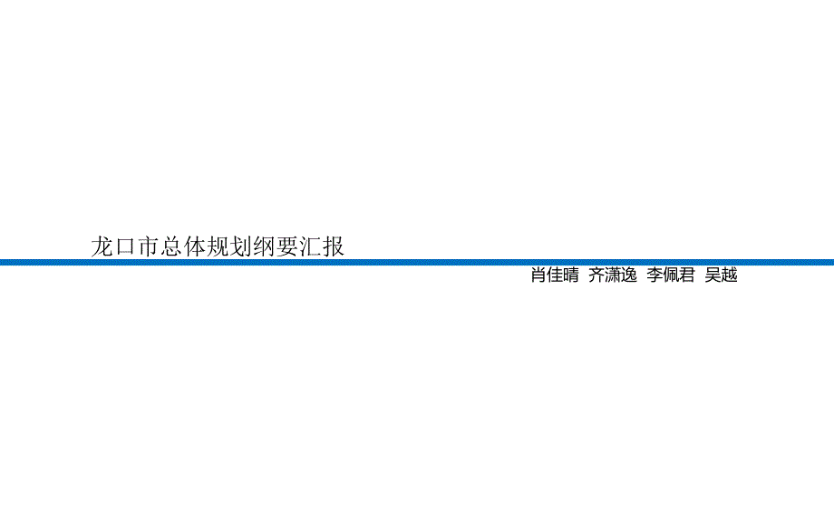 龙口市总体规划纲要汇报李佩君肖佳晴齐潇逸吴越.pptx_第1页