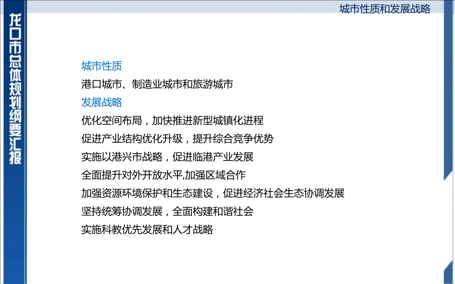 龙口市总体规划纲要汇报李佩君肖佳晴齐潇逸吴越.pptx_第3页