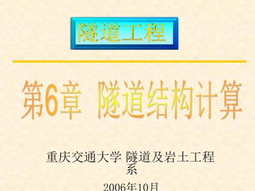 隧道工程第6章隧道结构计算.ppt