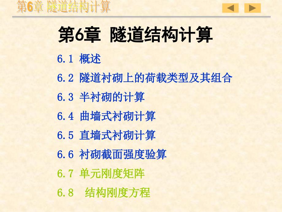 隧道工程第6章隧道结构计算.ppt_第3页