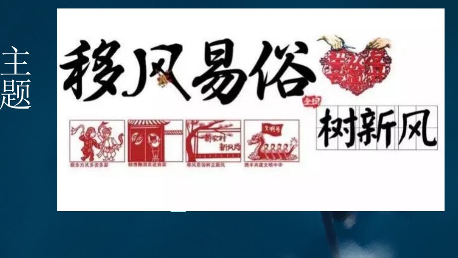 移风易俗树新风PPT课件.ppt_第1页