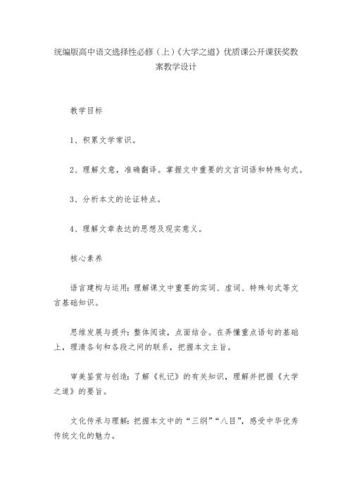 统编版高中语文选择性必修上大学之道优质课公开课获奖教案教学设计.docx