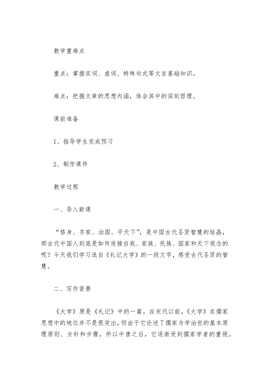 统编版高中语文选择性必修上大学之道优质课公开课获奖教案教学设计.docx_第2页