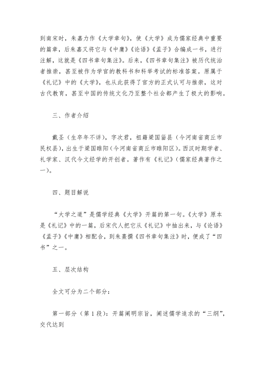 统编版高中语文选择性必修上大学之道优质课公开课获奖教案教学设计.docx_第3页