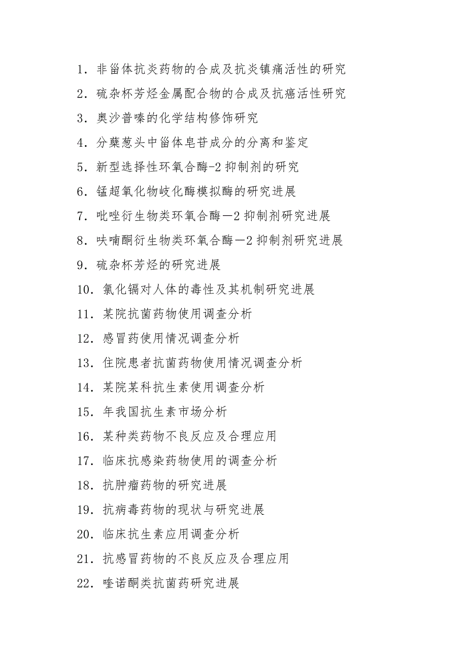 药学毕业论文3论文.docx_第2页
