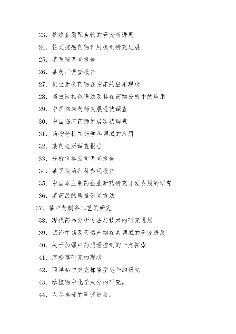 药学毕业论文3论文.docx_第3页