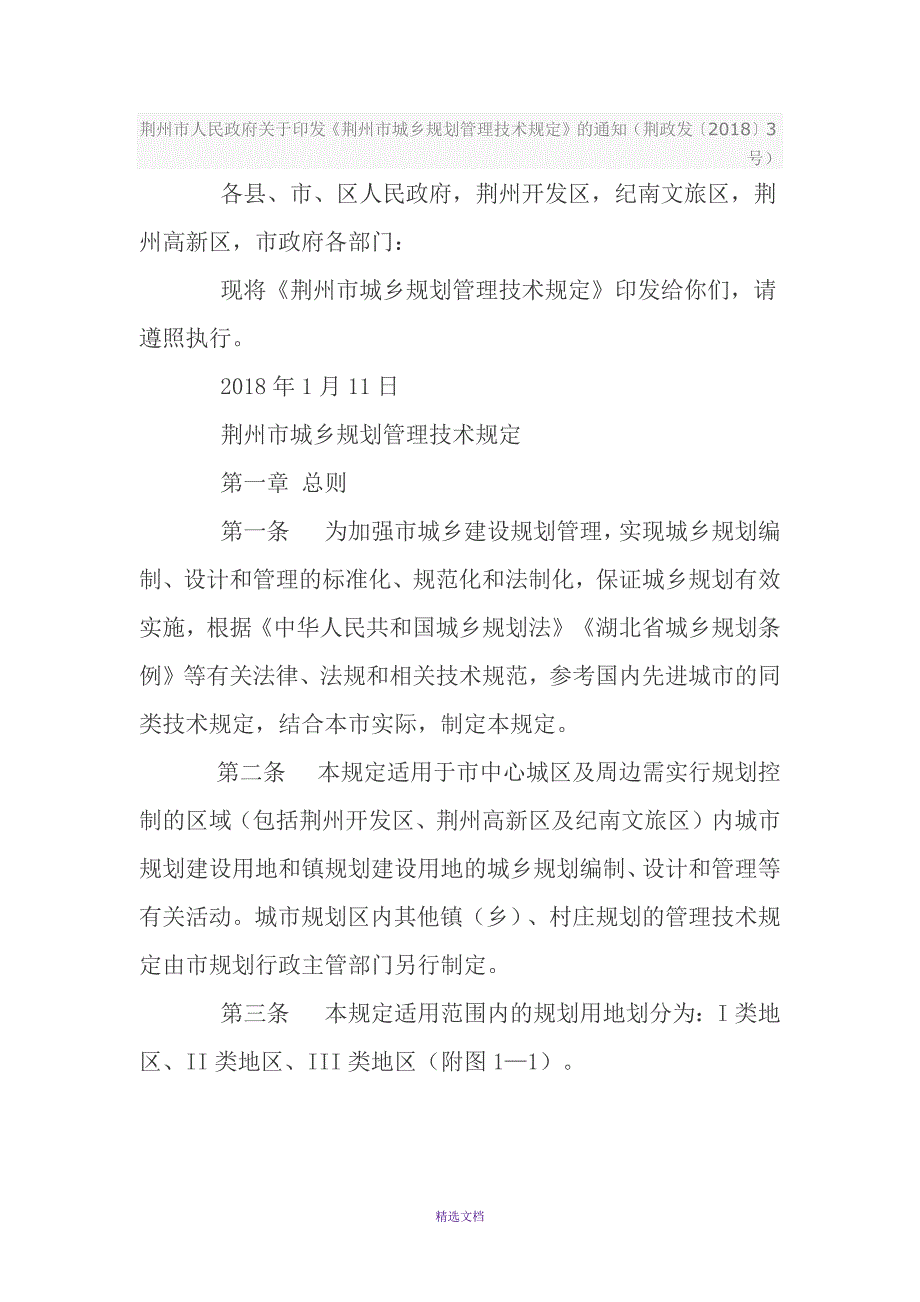 荆州市城乡规划管理技术规定.docx_第1页