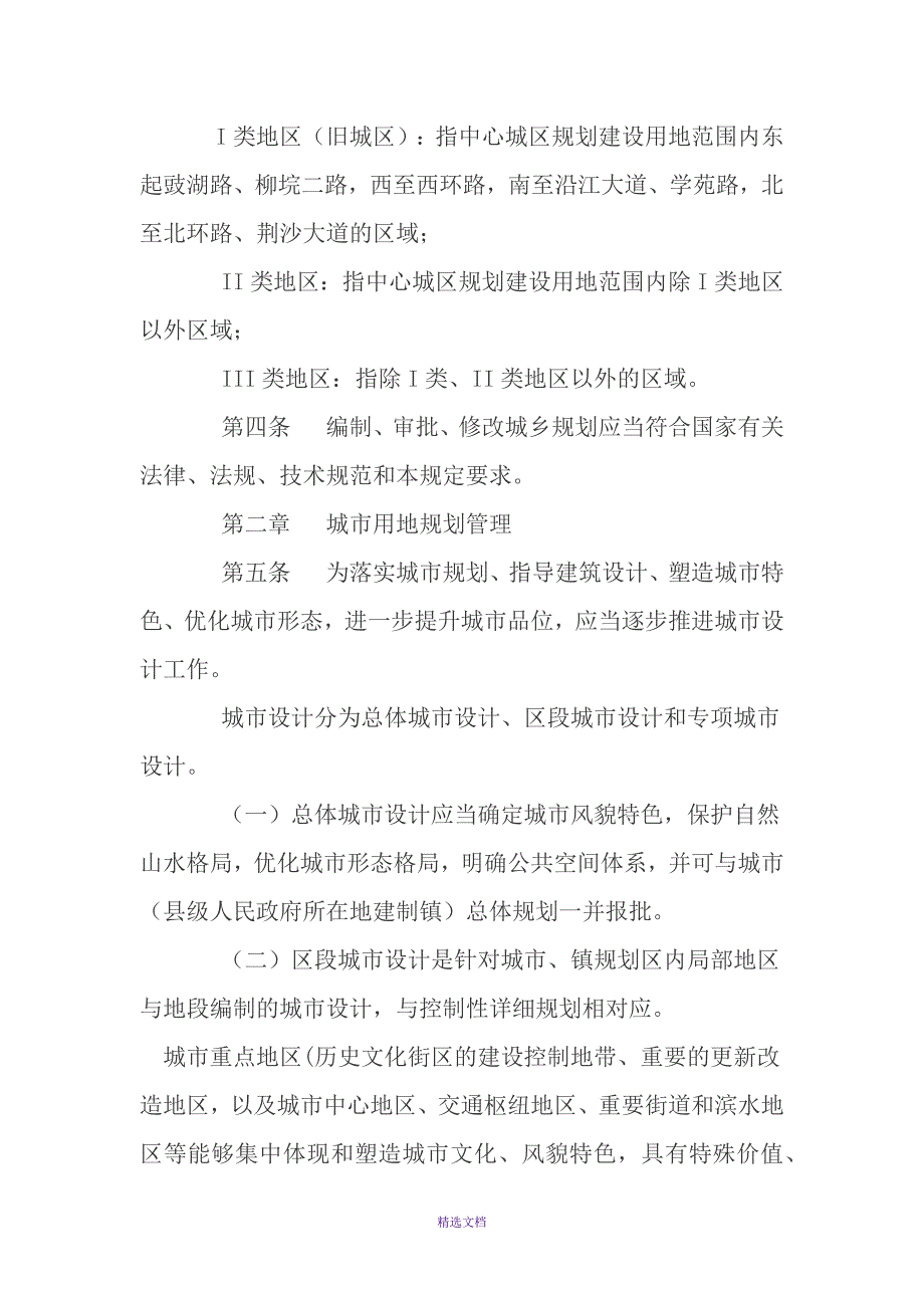 荆州市城乡规划管理技术规定.docx_第2页