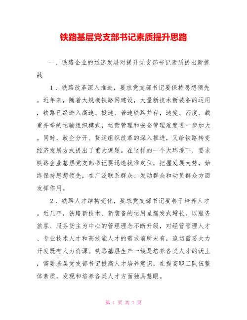 铁路基层党支部书记素质提升思路.doc