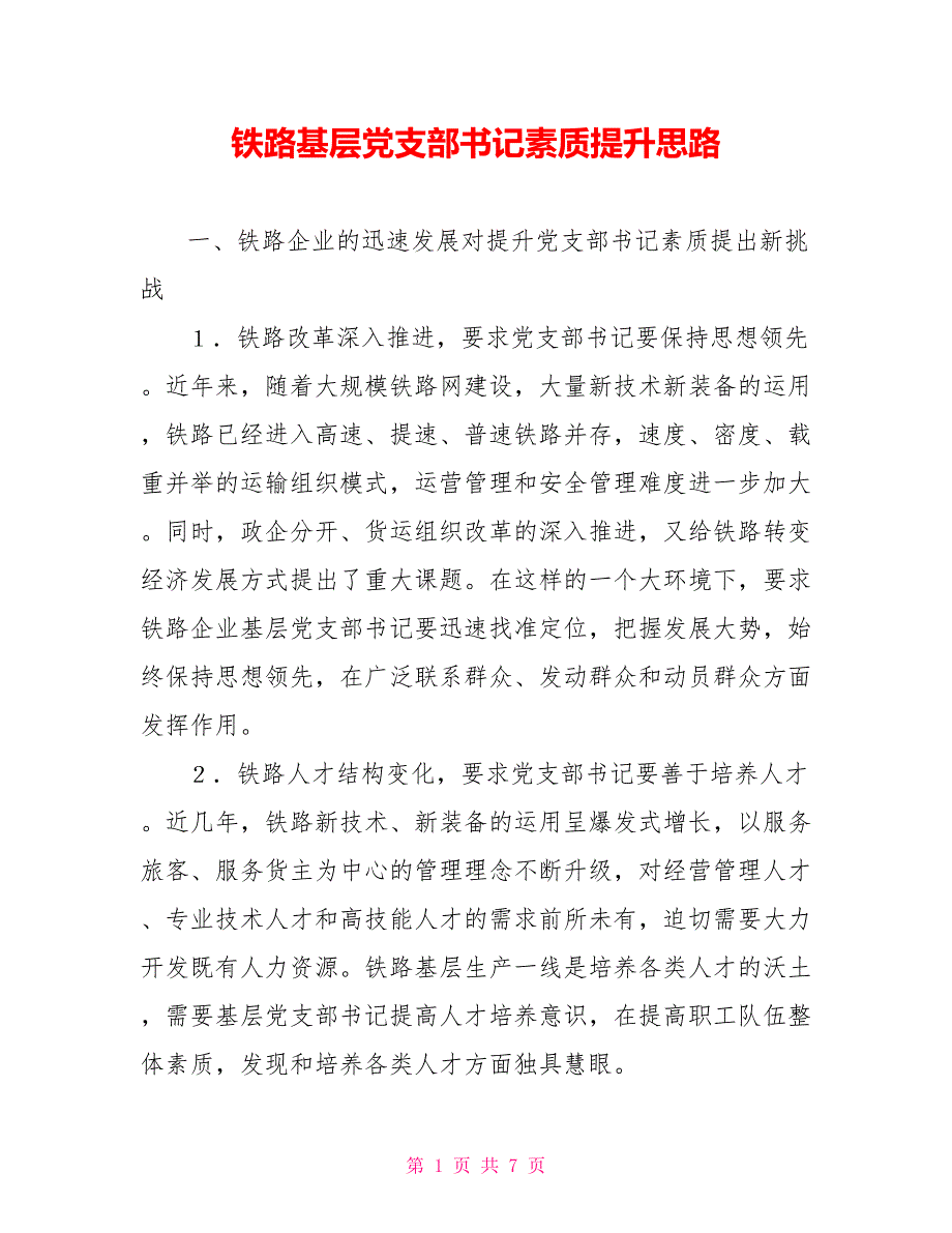 铁路基层党支部书记素质提升思路.doc_第1页