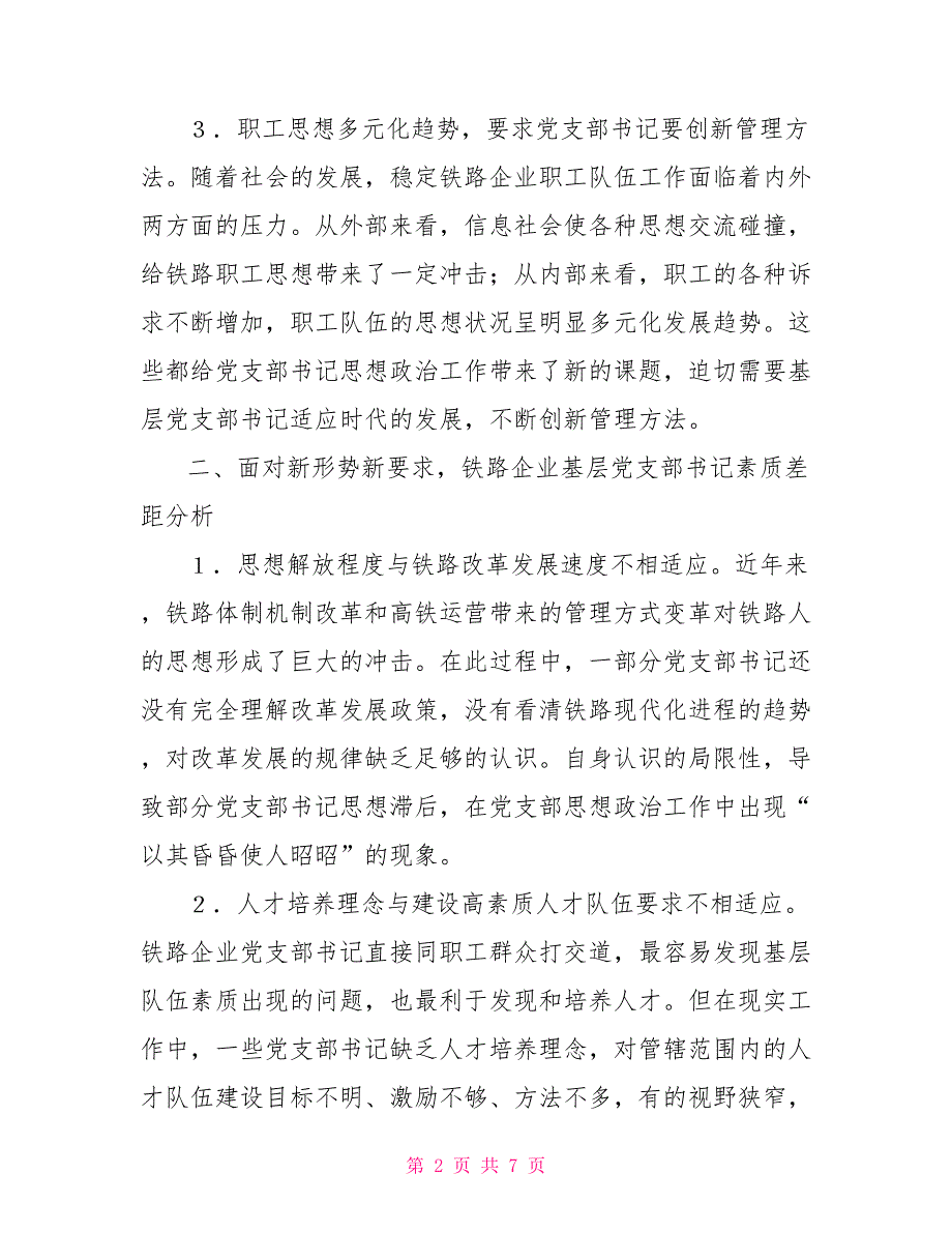 铁路基层党支部书记素质提升思路.doc_第2页