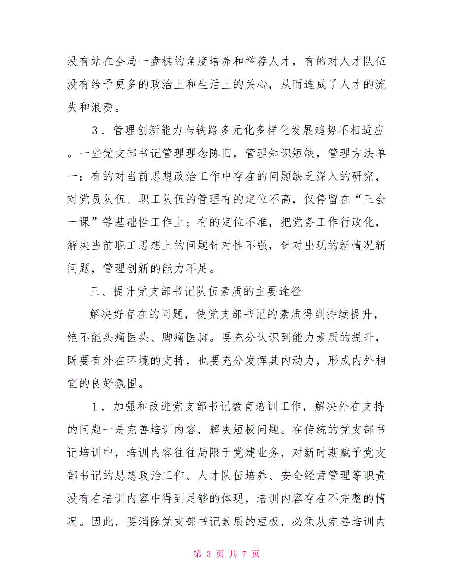 铁路基层党支部书记素质提升思路.doc_第3页