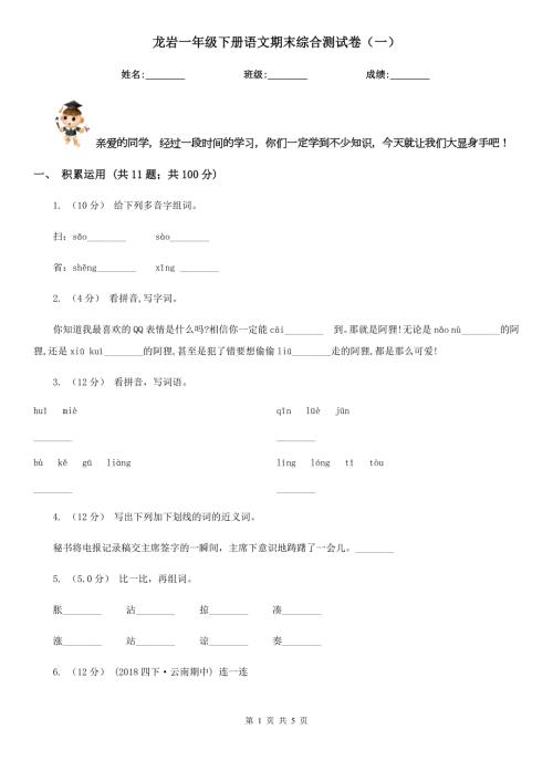 龙岩一年级下册语文期末综合测试卷一.doc