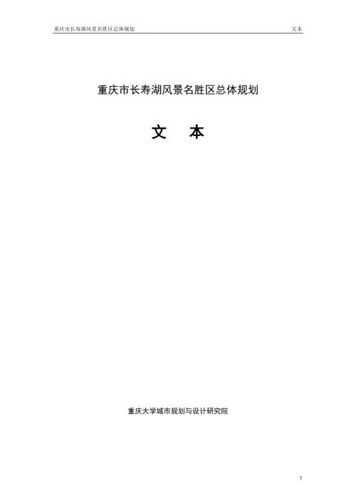 重庆长寿湖总体规划WORD87页.doc