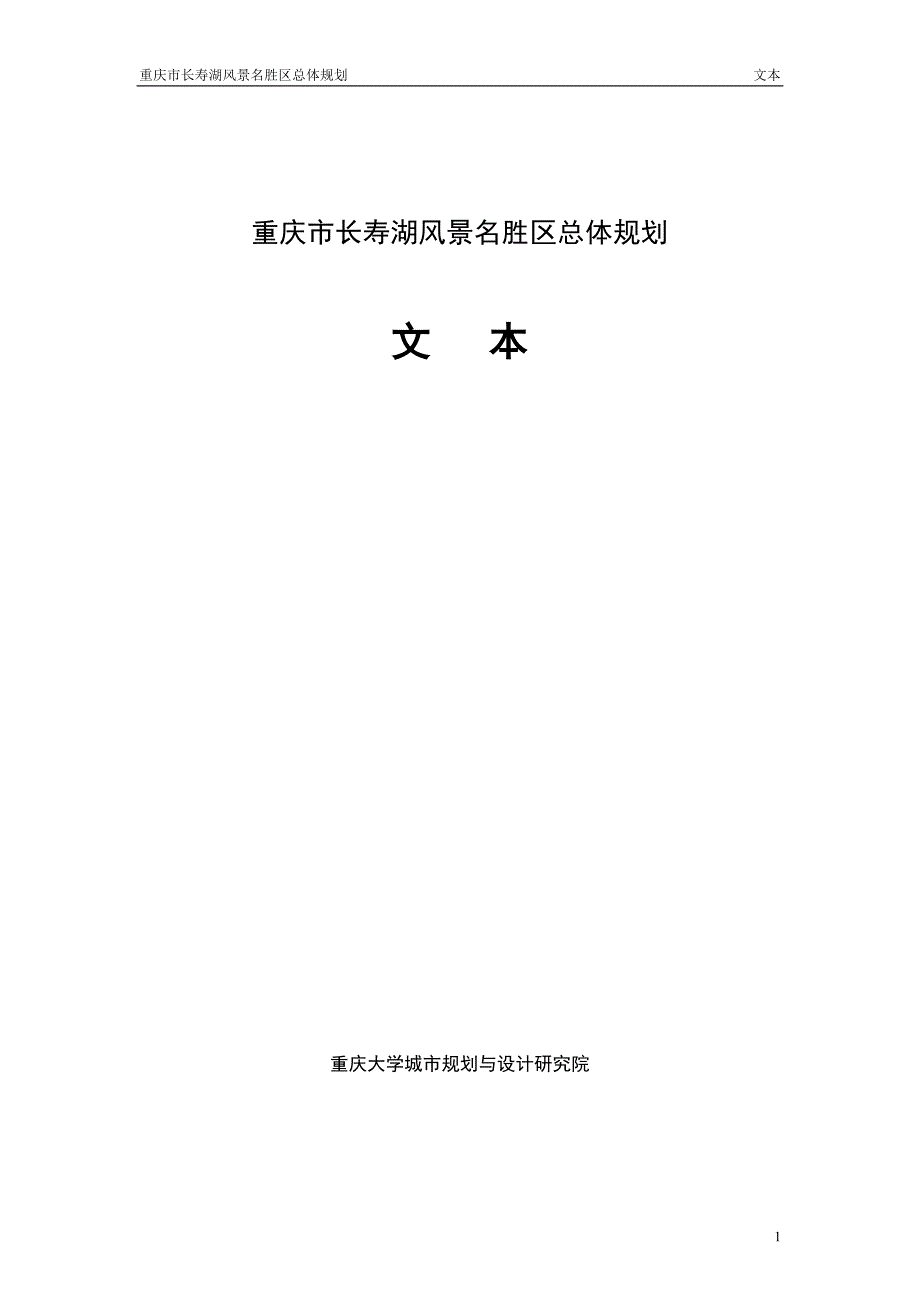 重庆长寿湖总体规划WORD87页.doc_第1页
