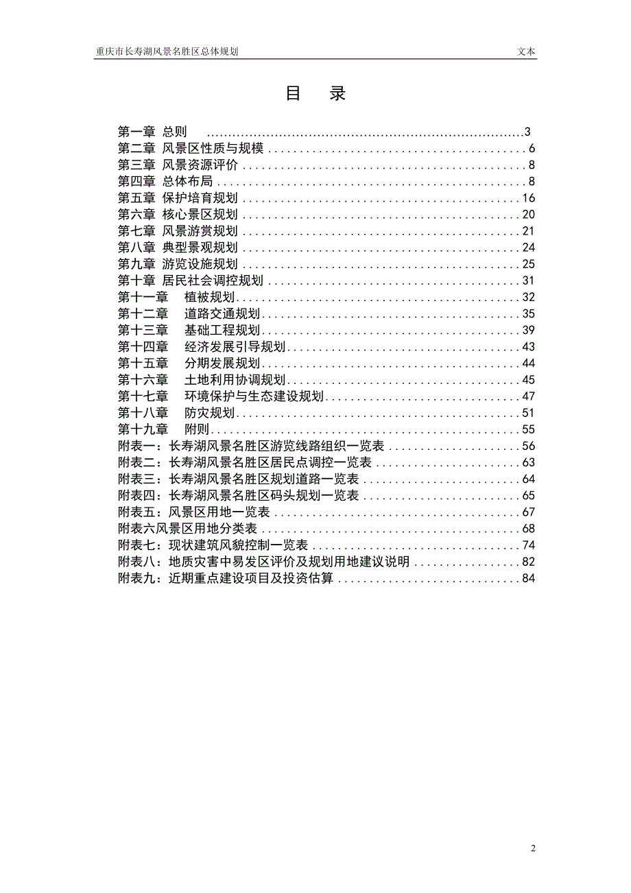 重庆长寿湖总体规划WORD87页.doc_第2页
