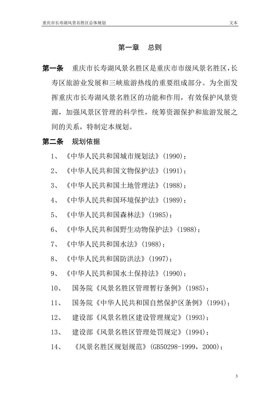 重庆长寿湖总体规划WORD87页.doc_第3页