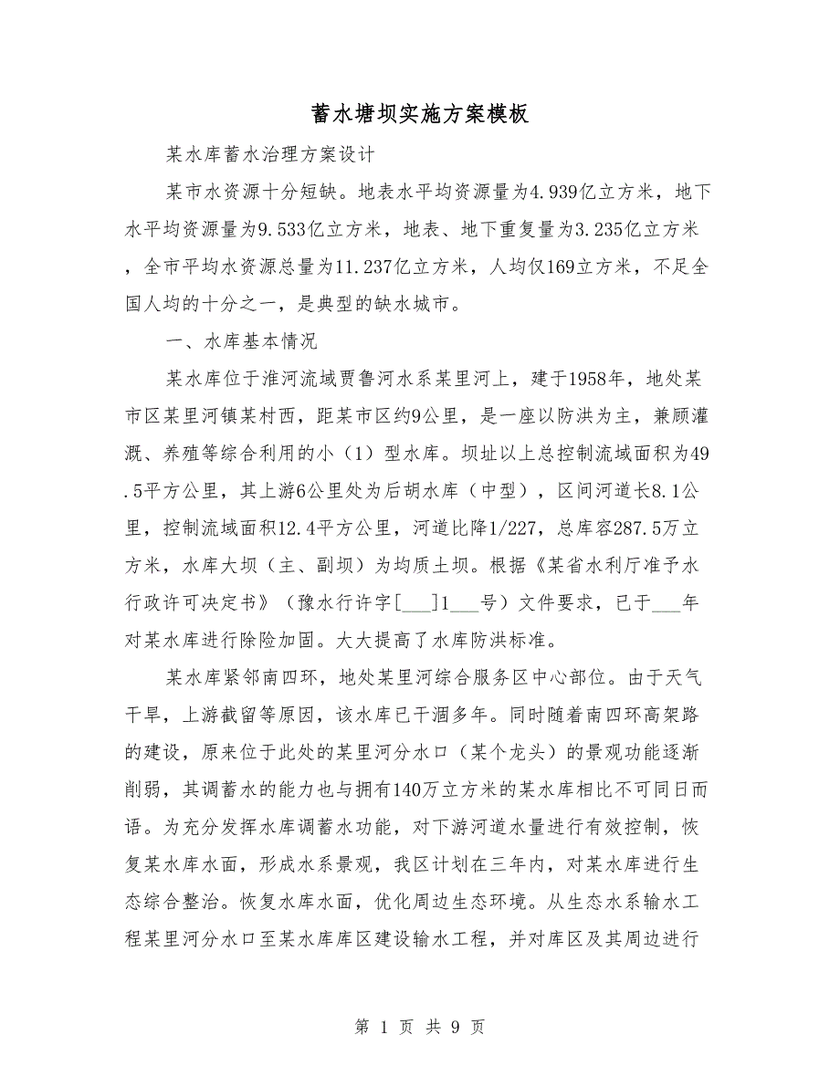 蓄水塘坝实施方案模板.doc_第1页