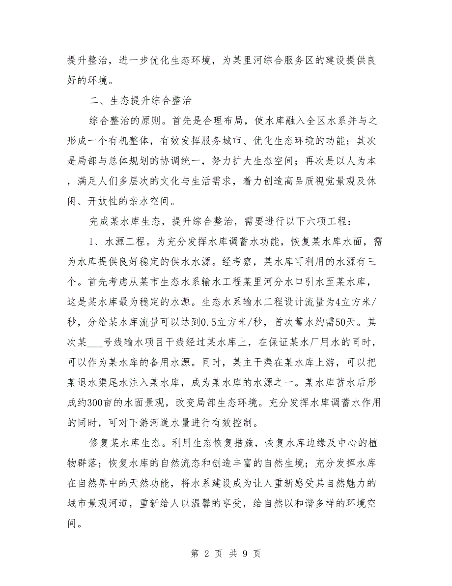 蓄水塘坝实施方案模板.doc_第2页