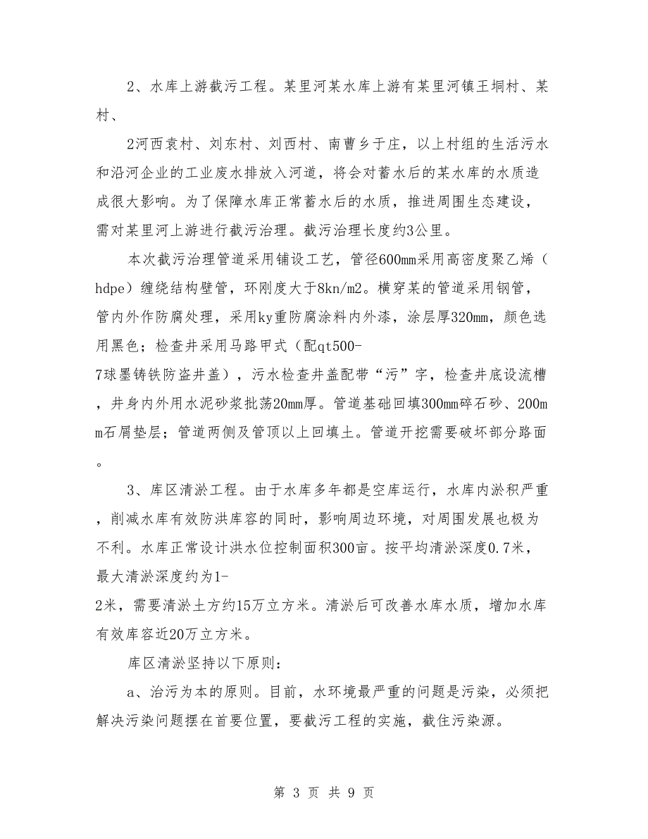 蓄水塘坝实施方案模板.doc_第3页