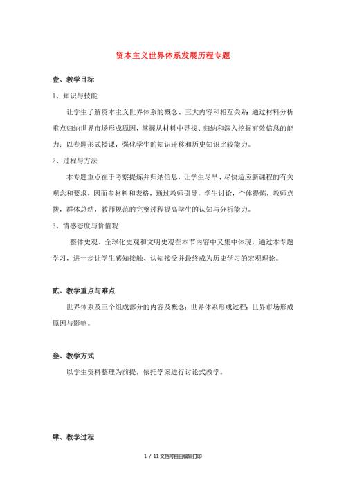 高中历史资本主义世界体系的的形成教案.doc