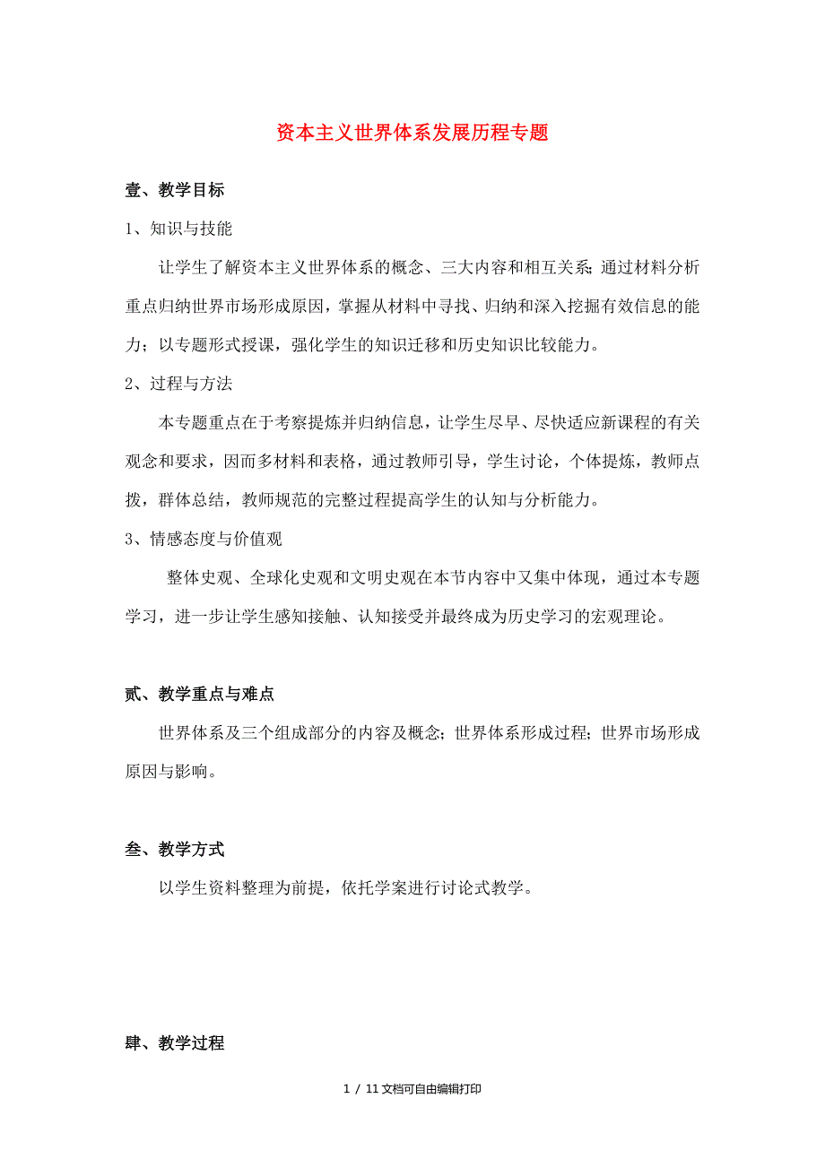 高中历史资本主义世界体系的的形成教案.doc_第1页