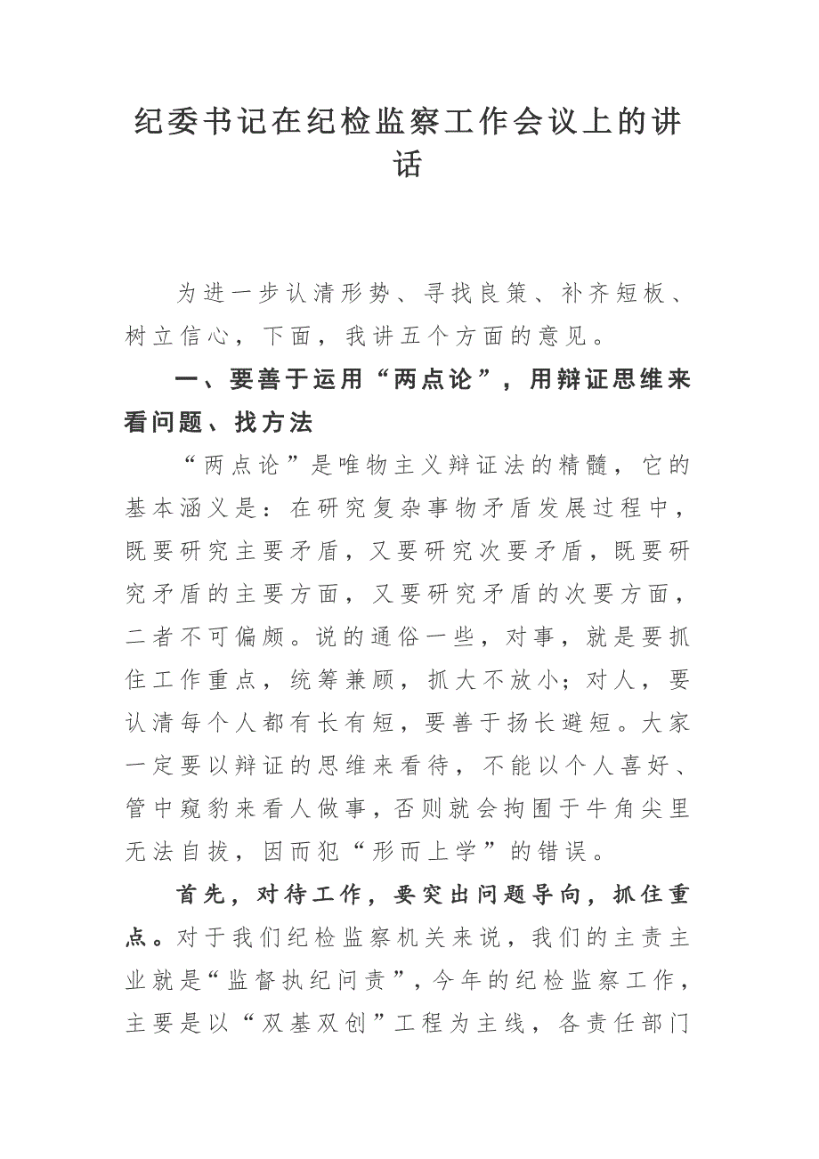 纪委书记在纪检监察工作会议上的讲话.docx_第1页