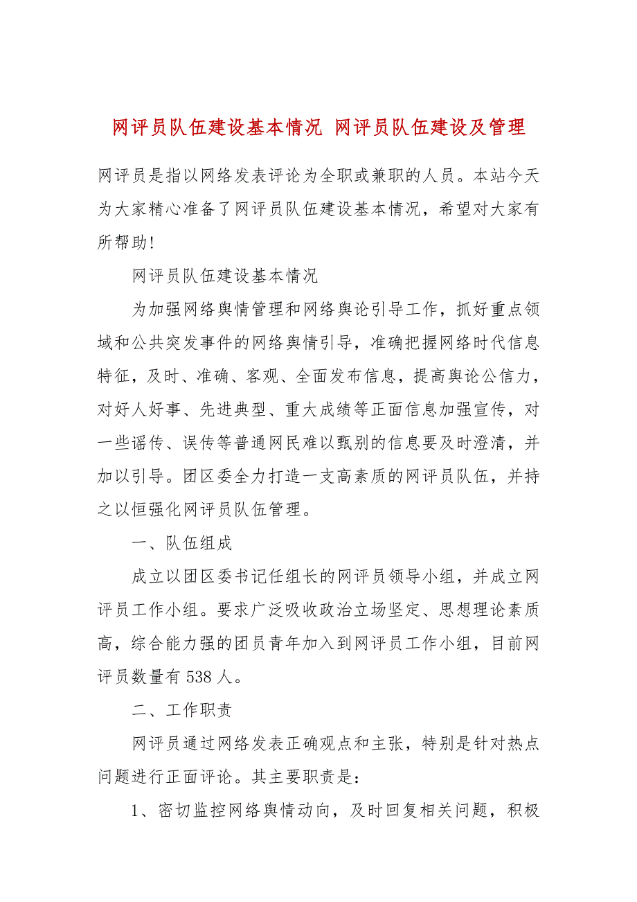 网评员队伍建设基本情况网评员队伍建设及管理.docx_第1页
