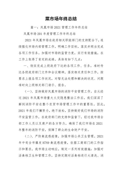 菜市场年终总结.docx