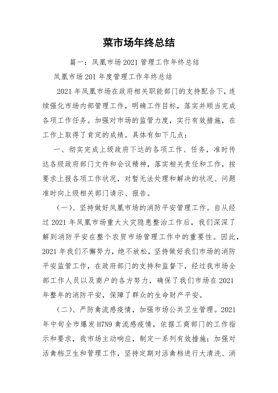 菜市场年终总结.docx_第1页