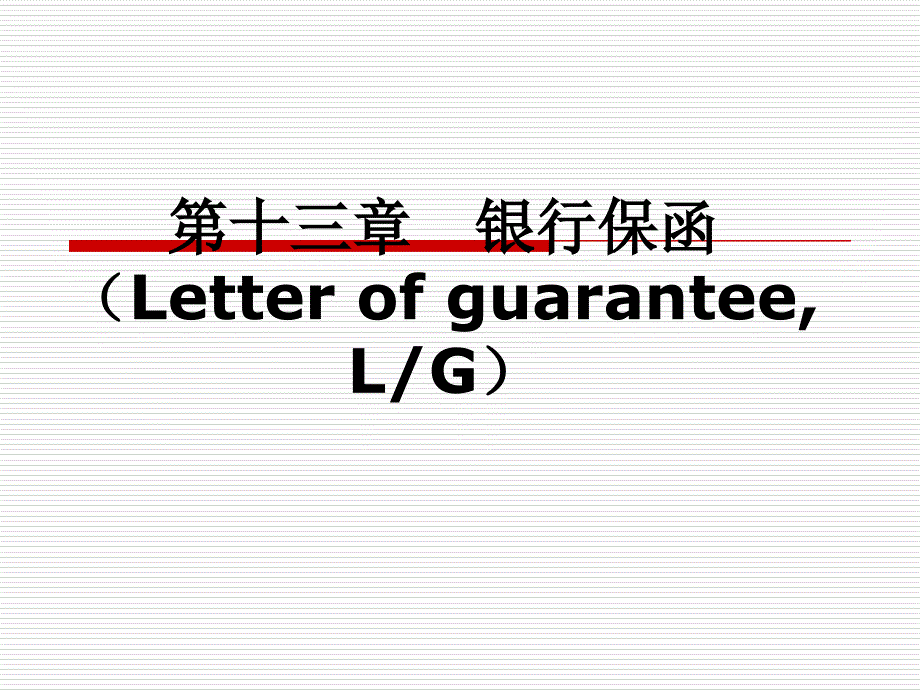 第十三章银行保函课件.ppt_第1页