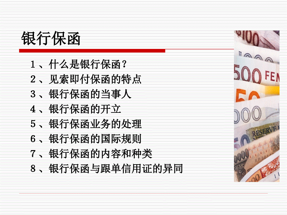 第十三章银行保函课件.ppt_第2页
