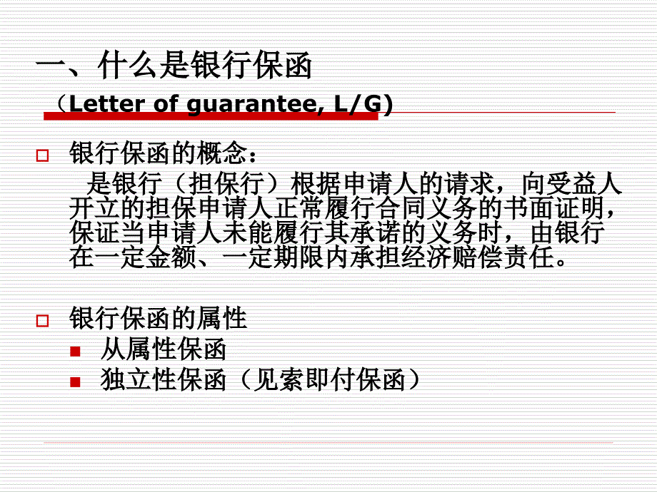 第十三章银行保函课件.ppt_第3页