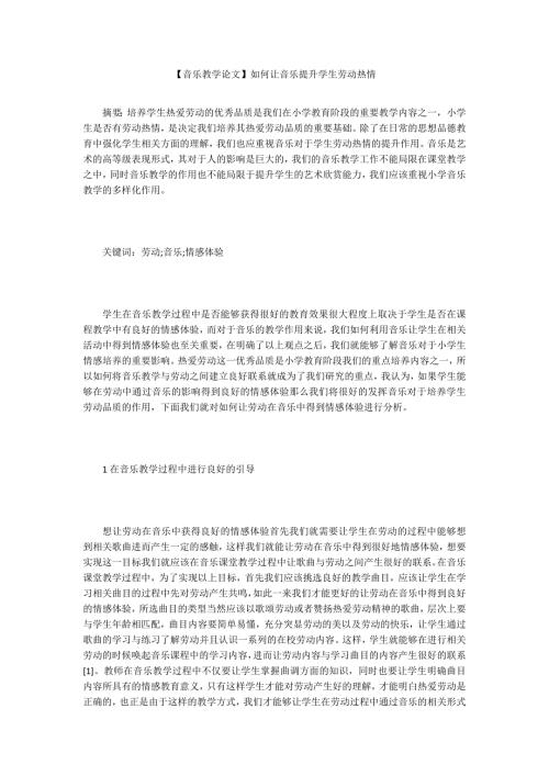 音乐教学论文如何让音乐提升学生劳动热情.docx