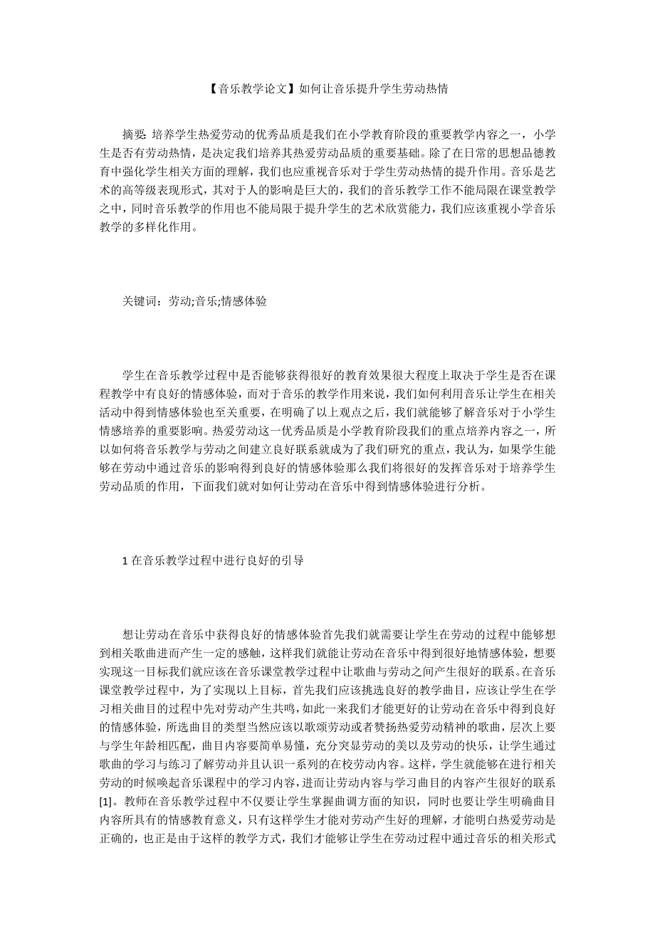 音乐教学论文如何让音乐提升学生劳动热情.docx_第1页