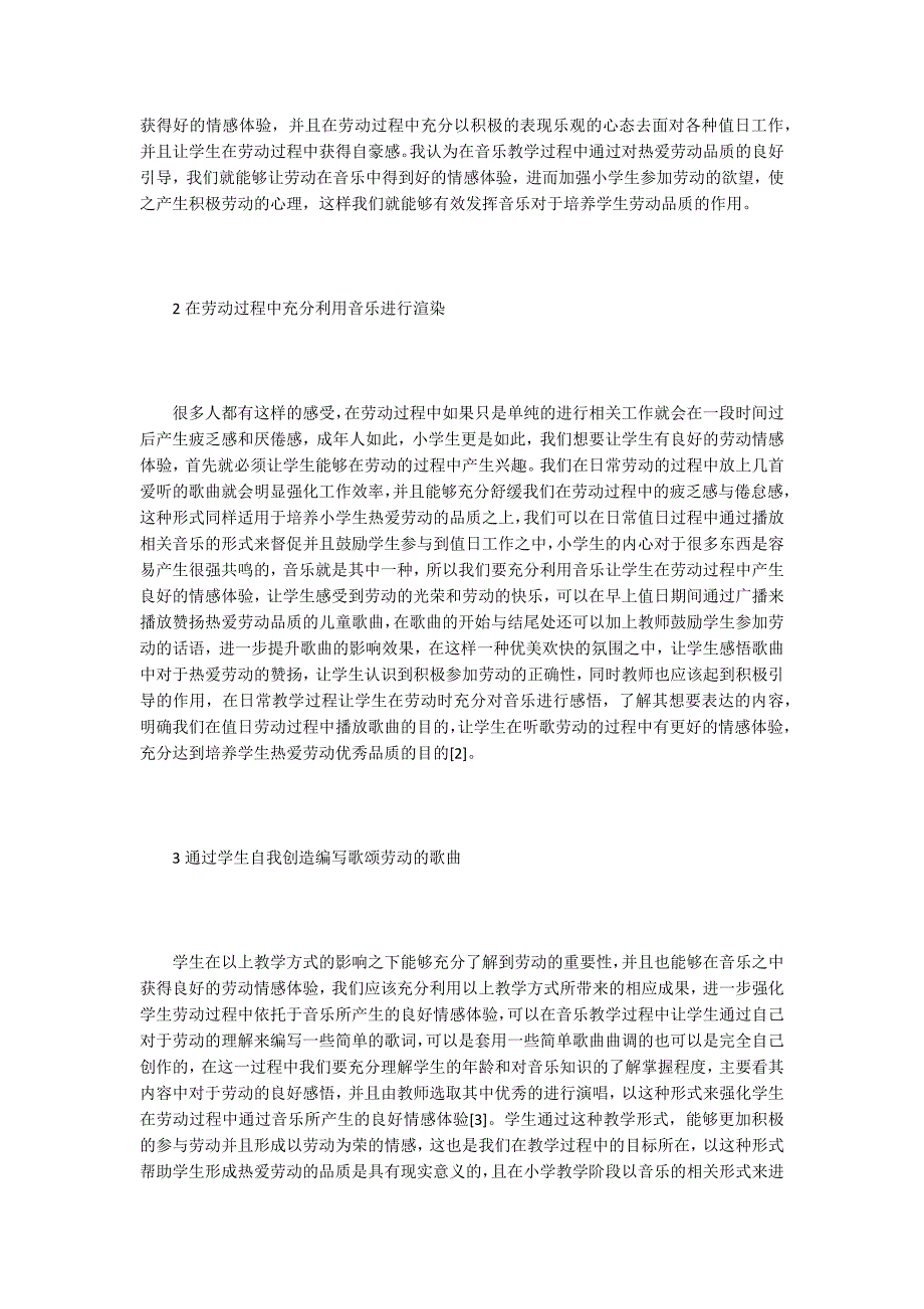 音乐教学论文如何让音乐提升学生劳动热情.docx_第2页