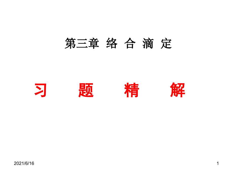 络合滴定习题课.ppt_第1页